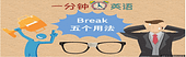 Break 五个用法